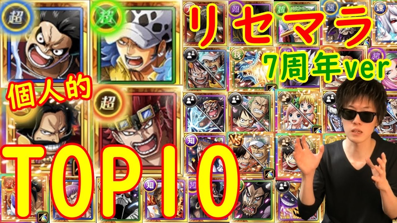 トレクル リセマラ個人的おすすめキャラtop10 7周年 5月12日時点 Optc Youtube