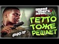 GRAND ROLE PLAY - GETTO GTA5