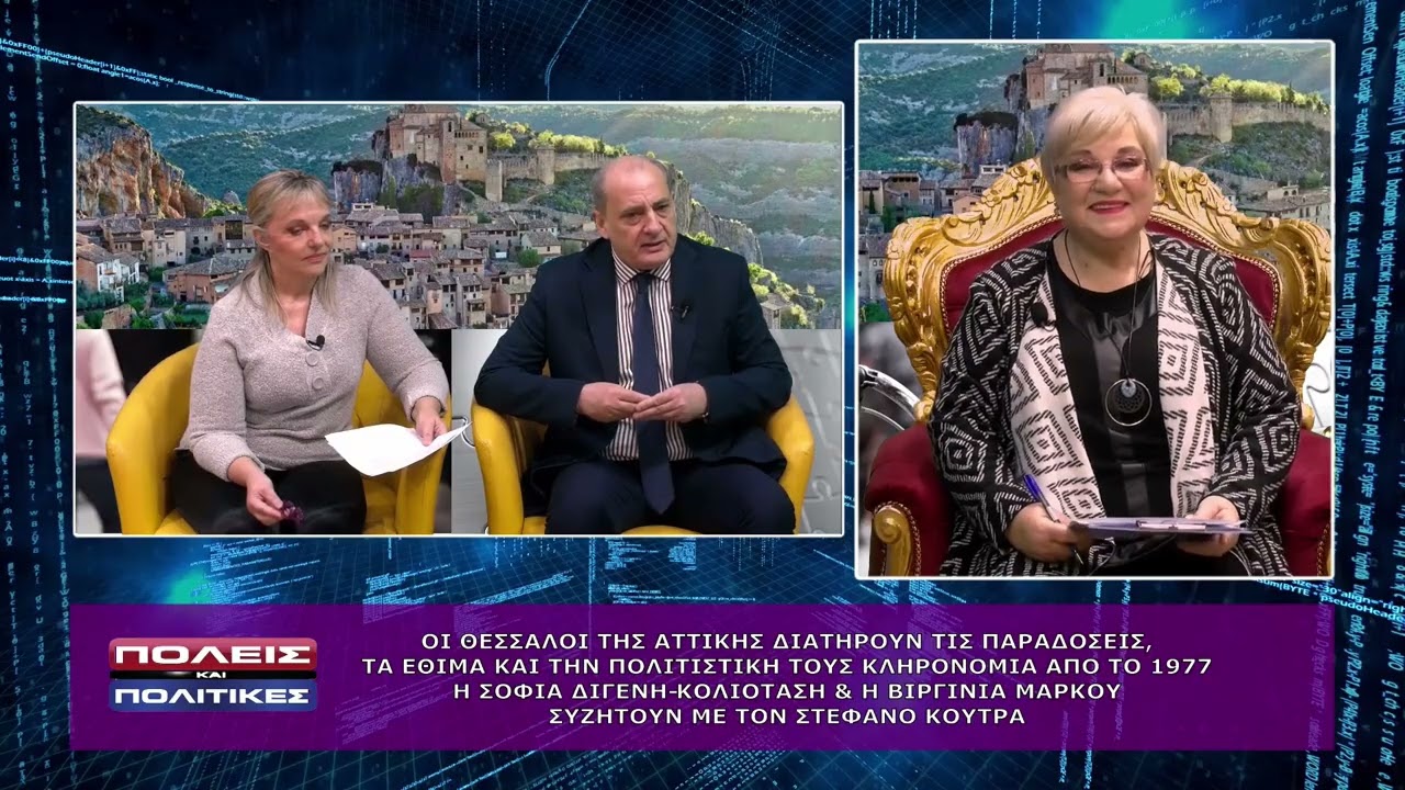 ΠΟΛΕΙΣ ΚΑΙ ΠΟΛΙΤΙΚΕΣ ΟΙ ΘΕΣΣΑΛΟΙ ΤΗΣ ΑΤΤΙΚΗΣ ΜΕ ΤΟΝ Δρ ΣΤΕΦΑΝΟ ΚΟΥΤΡΑ