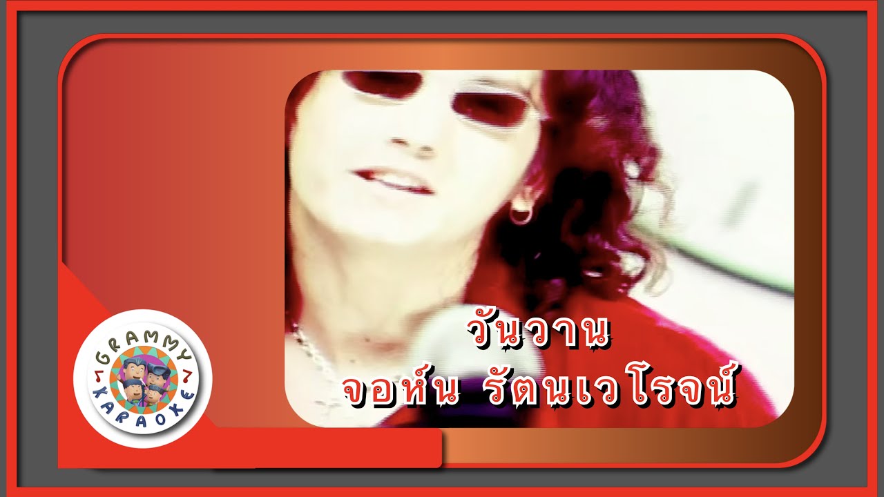 คาราโอเกะ วันวาน - จอห์น รัตนเวโรจน์