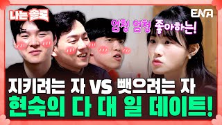 [#나는솔로] 어색함이 감도는 20기 현숙의 3대1 데이트 현장?! | EP152 | ENA채널 | 나는 SOLO | 수요일 밤 10시 30분