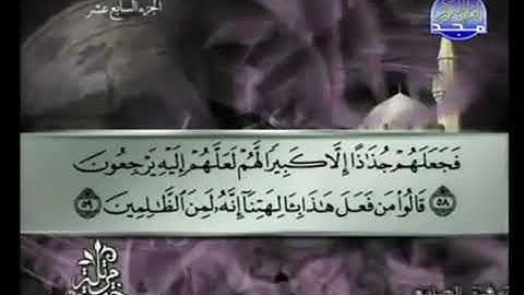 القرآن الكريم الجزء السابع عشر الشيخ توفيق الصائغ