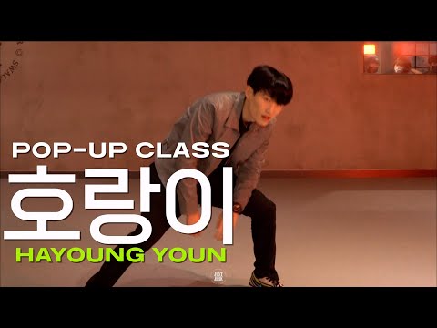 HAYOUNG POP-UP CLASS | 호시 - 호랑이 Feat. Tiger JK | @justjerkacademy ewha