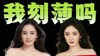 💥杨幂：我攻击性很强，你们是第一天才知道吗？ | 脱口秀反跨年