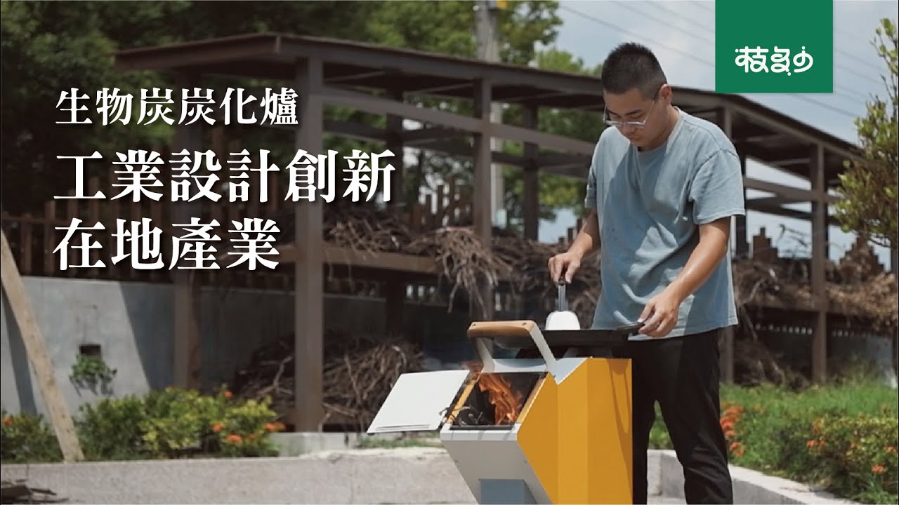 生物炭炭化爐 | 工業設計創新在地產業