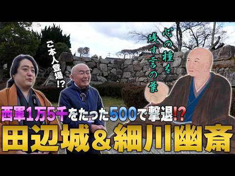 和歌の力で大軍撃退！？最強の文化人・細川幽斎の田辺城 #舞鶴