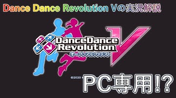 Dance Dance Revolution V オープンアルファテストをプレイしてみた！