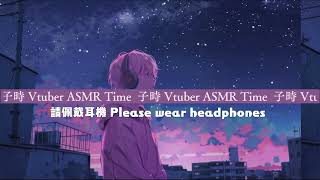 【子時 Vtuber】4/30 ASMR台 存檔