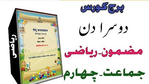 bridge course WITH URDU ،STD،۔4th،،subject،،MATH