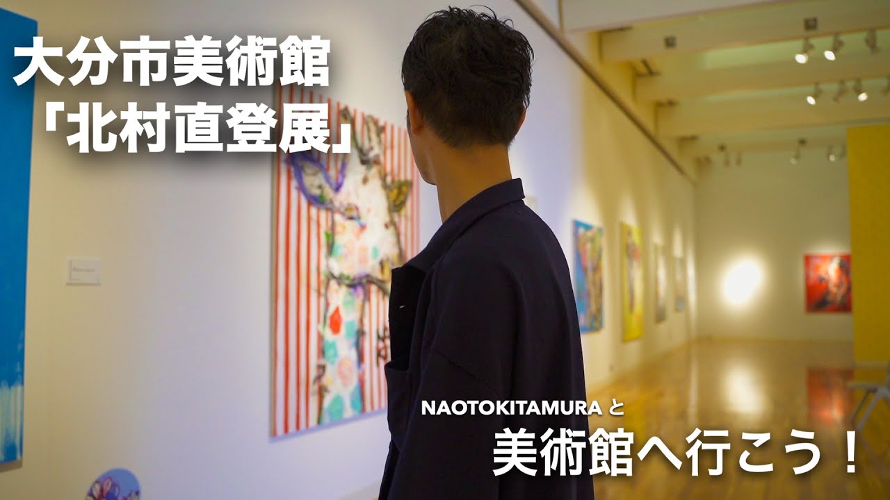 北村直登と美術館を探索しよう！