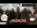 #1【Obscuritas】パズル邸宅【ホラーゲーム】【ゆっくり実況】