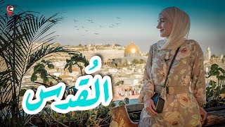 ٤  أجمل إطلالات بمدينة القدس  🥰🌙 🇵🇸 | Best spots overlooking Jerusalem City