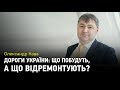 Дороги України: плани уряду з капітального ремонту і будівництва