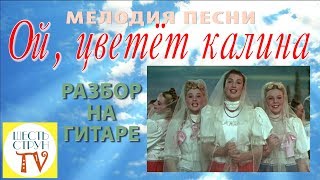 "Ой, цветет калина" - разбор на гитаре - как играть мелодию. Кубанские казаки. "Ой, цветет калина" - разбор на гитаре - как играть мелодию. Кубанские казаки.