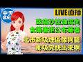 【中天朋友圈｜高雄林小姐】致癌沙拉油流向不明？食藥署拒公布業者｜北市新吸煙區像狗籠？那吸完快出來啊🍓20260704   @中天電視CtiTv     @KHMissLin