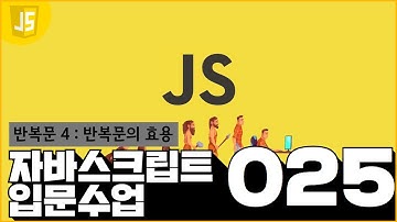 25 JavaScript   반복 46  반복문의 효용