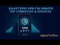 Καλύτερο VPN για Κινητό  | Android &amp; iPhone | Top Συμβουλές &amp; Επιλογές