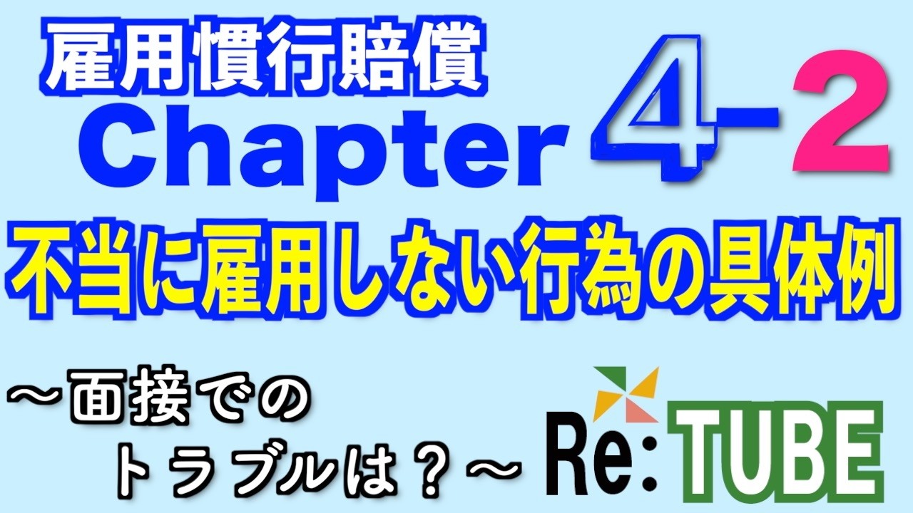 雇用慣行賠償チャプター4 ポイント2