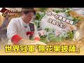 因「奧客棄單披薩」改寫命運！森林系門外漢拜師奪「拿坡里披薩世界冠軍」！憑「無花果披薩」擊敗上百好手征服披薩發源地 part2 台灣Cheers｜陳瑩(披薩)