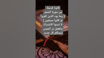 تلاوة قديمة من سورة الحجر ( ربما يود الذين كفروا لو كانوا مسلمين )