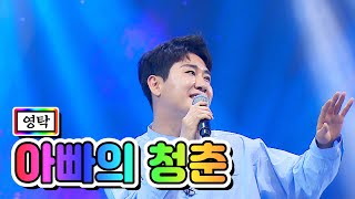 【클린버전】 영탁 - 아빠의 청춘 💙사랑의 콜센타 8화💙