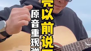 《天亮以前说再见》弹唱版 汽水音乐节 天亮以前说再见 即兴伴奏 吉他弹唱 看见音乐计划  人声by@徐化文（四熹丸子）