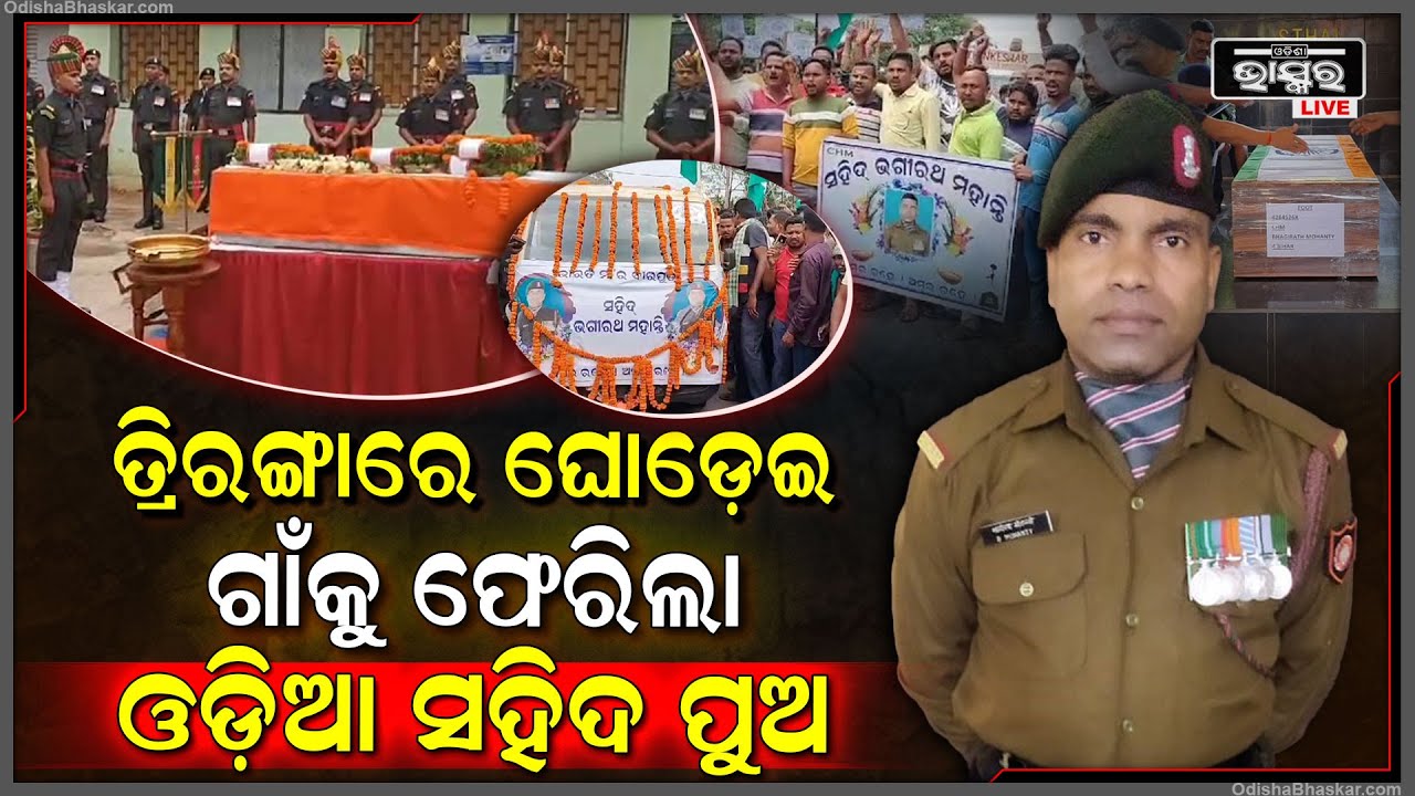 ତ୍ରିରଙ୍ଗା ପତାକାରେ ଘୋଡ଼େଇ ହୋଇ ଗାଁକୁ ଫେରିଛି ଓଡ଼ିଆ ପୁଅ I ଆଉ ସବୁ କହୁଛନ୍ତି ଆମ ପୁଅ ଅମର ରହେ