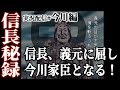 信長秘録実況 今川編01 信長 桶狭間にて義元に降伏す 今川家臣として東西奔走へ 信長秘録実況 今川編01 信長 桶狭間にて義元に降伏す 今川家臣として東西奔走へ