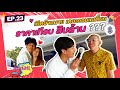 เปิดบ้านนาย เดอะคอมเมเดี้ยน ราคาเกือบ 10 ล้าน???| รับก่อน EP.23