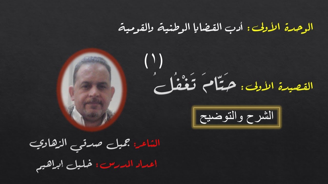 قصيدة حتام تغفل1 (الشرح والتوضيح ـ لطلاب الثالث الثانويّ) المدرس خليل إبراهيم