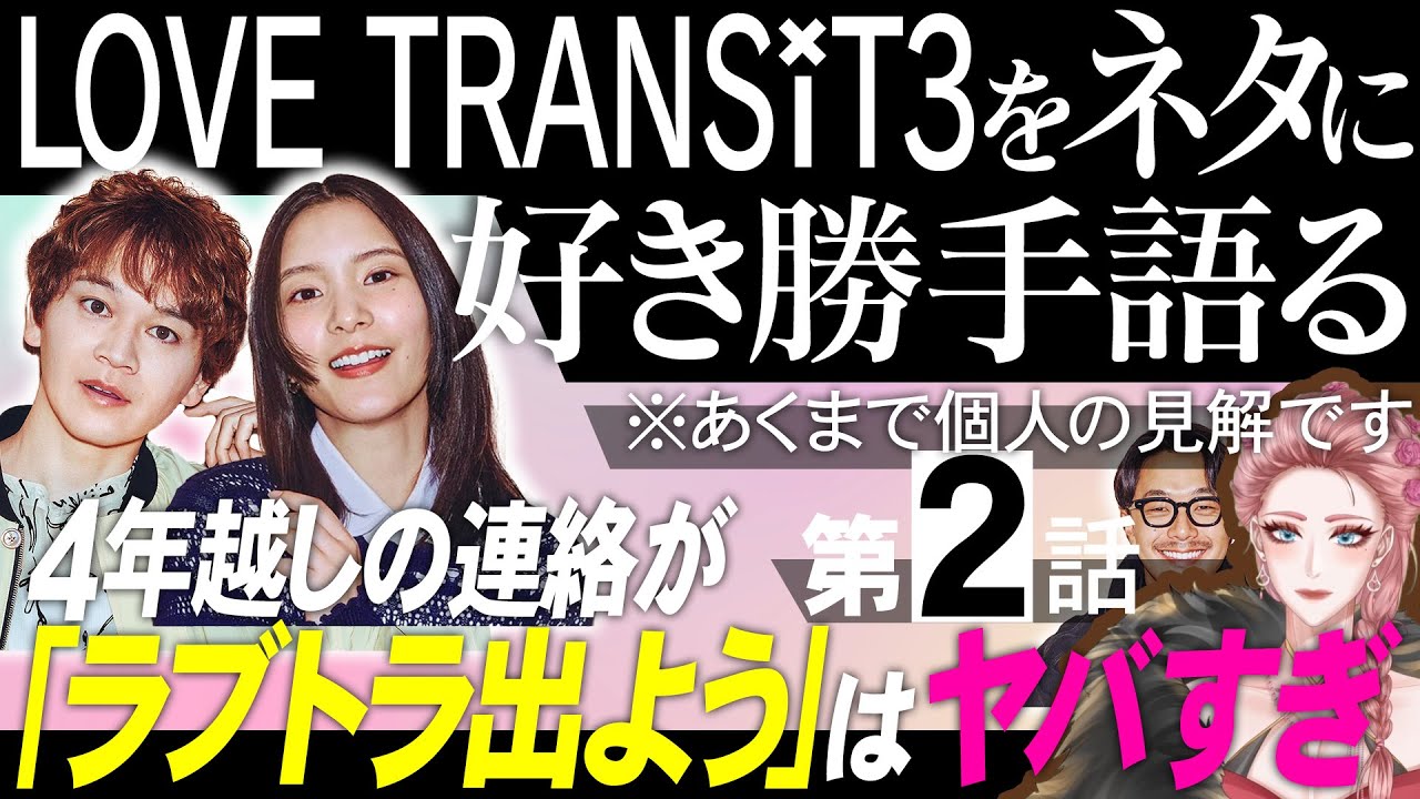 【エピソード2】ラブトランジット3をネタに好き勝手語る※あくまで個人の見解ですユウマしおりは何でこの番組出てる？【 感想考察動画 】