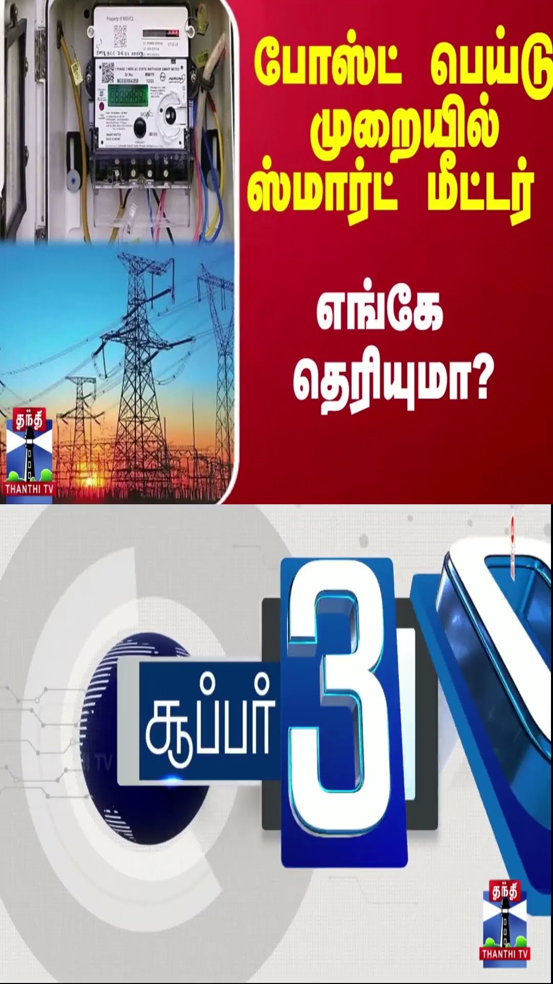 போஸ்ட் பெய்டு முறையில் ஸ்மார்ட் மீட்டர் -எங்கே தெரியுமா?