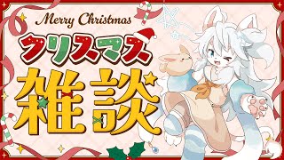 【クリスマス雑談】まだ聖夜！メリークリスマス！