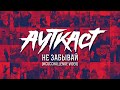 Ауткаст - Не забывай (#CUCchallenge video)