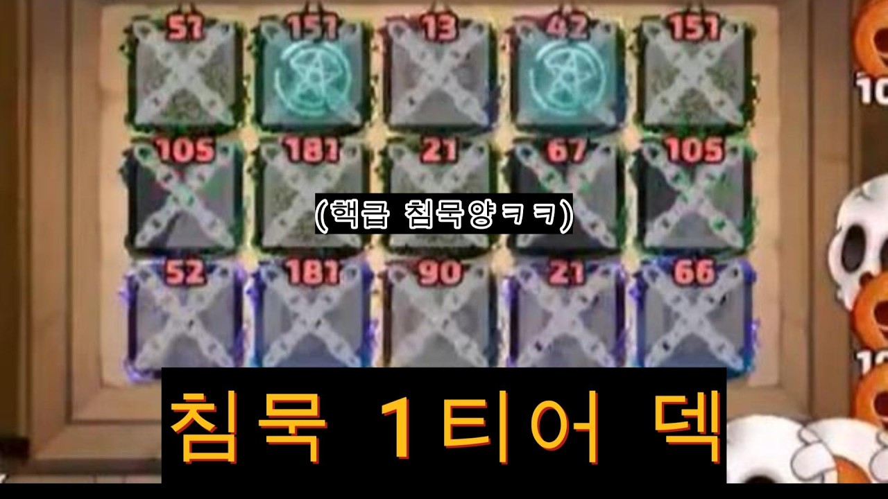 핵 수준으로 침묵을 날리는 개쩌는 침묵덱 [랜덤다이스]