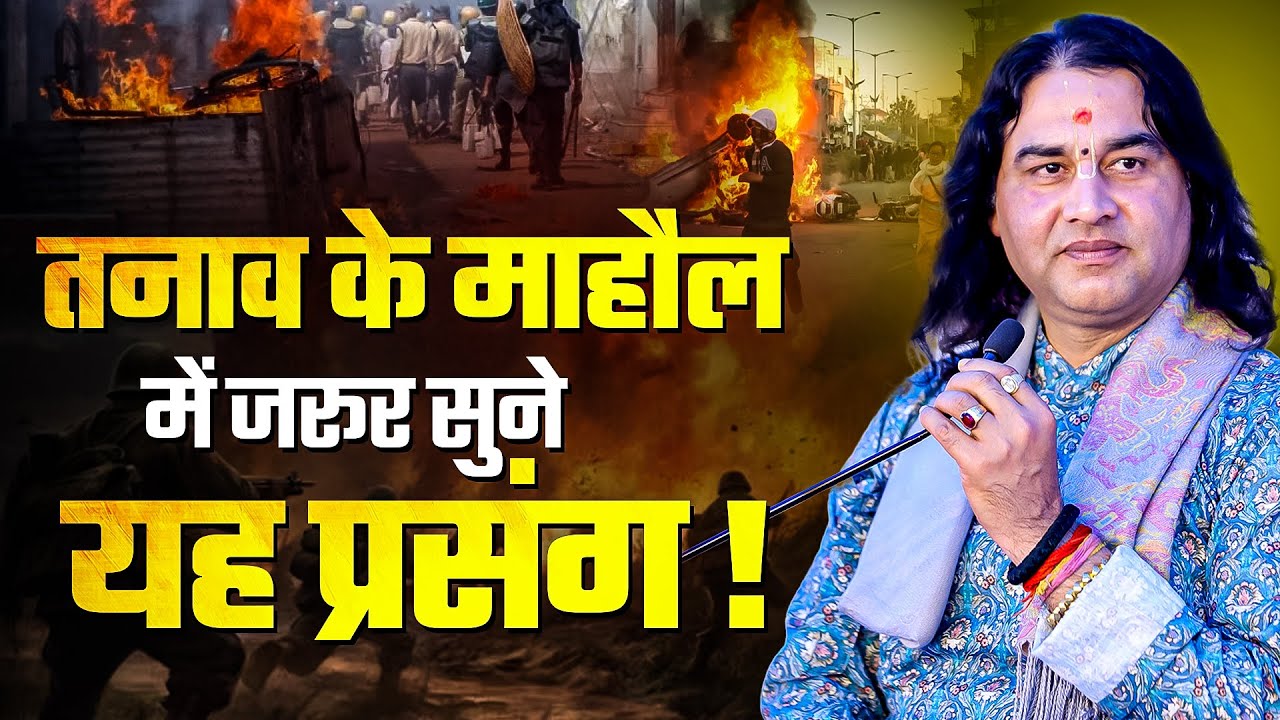 तनाव के माहौल में जरूर सुने यह प्रसंग ! Shri Devkinandan Thakur Ji