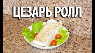Цезарь ролл по-домашнему. Цезарь ролл в домашних условиях Цезарь ролл по-домашнему. Цезарь ролл в домашних условиях