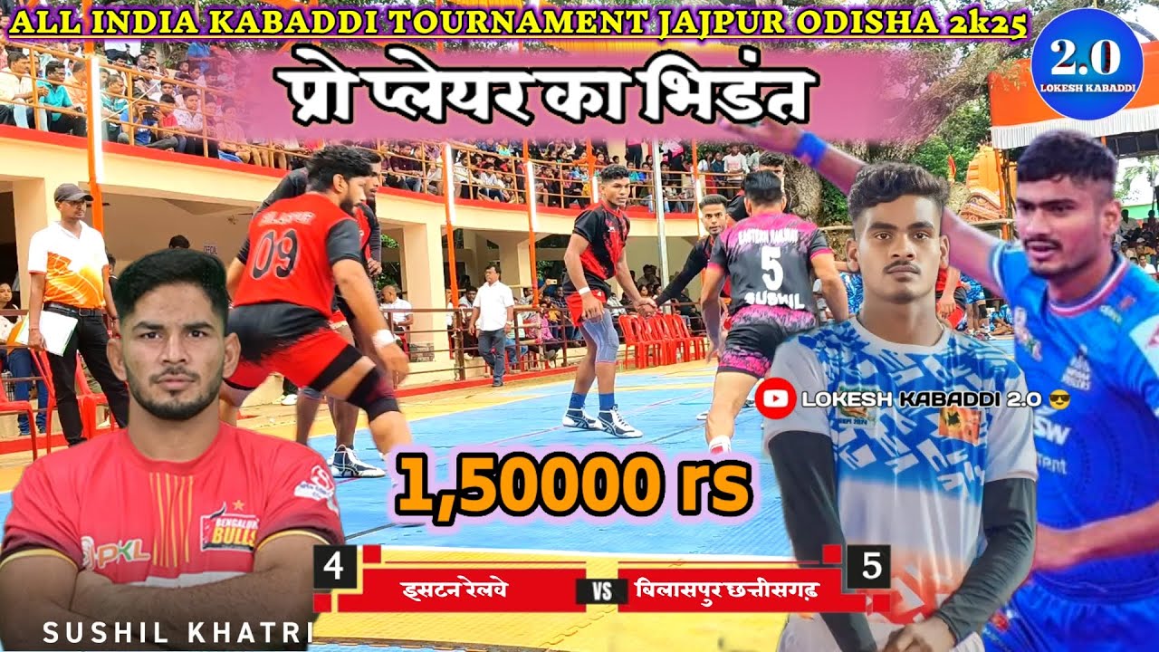 🔴 इस्टर्न रेलवे 🆚 बिलासपुर छत्तीसगढ़ 💥 ll आल इंडिया कबड्डी प्रतियोगिता जाजपुर ओडिसा 💥ll 1,50000 रु .