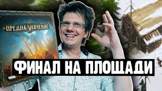 ПРЕДНАЗНАЧЕНИЕ ▶ 1 сценарий: Природа зверя / 2 серия / Что произошло на главной площади Города?!