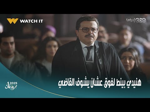 شهادة معاملة أطفال دي مش مرافعة دي عاركة هنيدي قصير فبينط لفوق