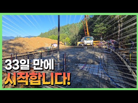 기다리고 기다리던 타설입니다 근데 이제 쉽게 가는 법이 없는