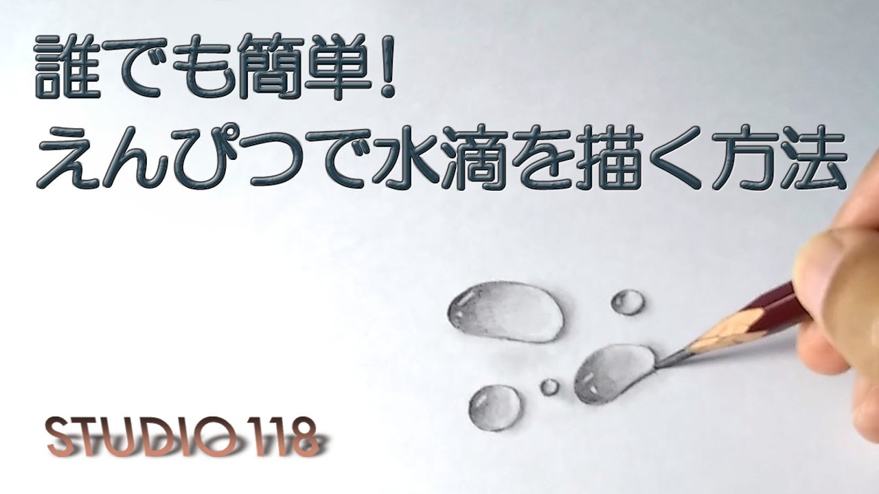 誰でも簡単 えんぴつで水滴をリアルに描く方法 Youtube 誰でも簡単 えんぴつで水滴をリアルに描く方法 Youtube