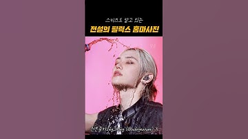 [스키즈 필릭스] 스키즈도 알고있는 필릭스 레전드 홈마사진 #스트레이키즈 #skz #felix