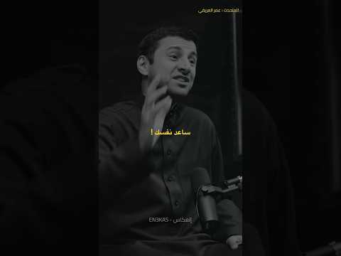 ساعد نفسك عمر العريفي