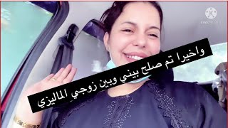 مغربيه في ماليزيا?? تجهيزات لعيد الأضحى وتجربتي انا وزوجي الماليزي مع تلقيح كنت غدي نموت?