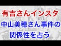 中山美穂さんと有吉さんを占うと、インスタグラムのメッセージの意味が見えた!(断易)