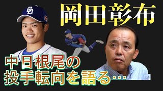 【岡田彰布】どんでん解説、中日ドラゴンズ根尾昂が投手転向？？？【どんでん切り抜き】