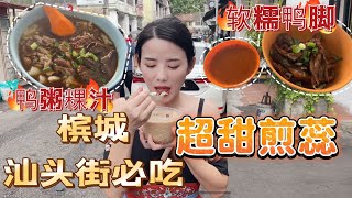 槟城老城区一定要去的汕头街，还有恋爱期间来槟榔路吃过的煎蕊，都是中国媳妇在马来西亚的美好回忆呀！#马来西亚 #马来西亚美食 #槟城美食 #美食vlog