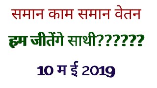 बिहार के साढे चार लाख शिक्षकों हेतु कयामत का दिन।।SWSP.. BIHAR NIYOJIT TEACHER LATEST NEWS