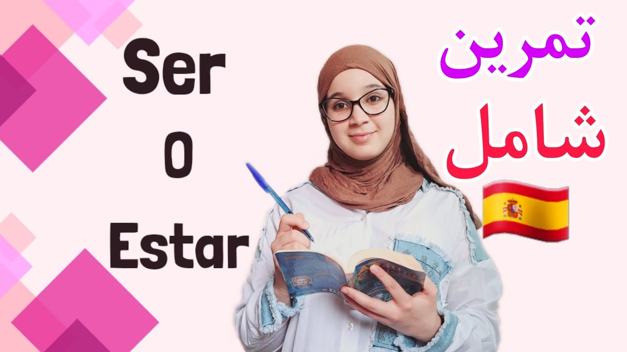 أقوى تمرين شامل لدرس Ser و Estar  في اللغة الاسبانية 🇪🇸| إذا لم تفهم سأعتزل التدريس !!